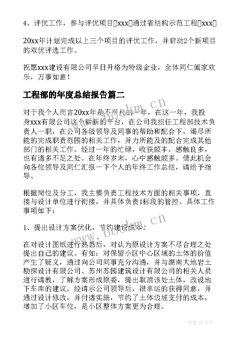 2023年工程部的年度总结报告(通用16篇)