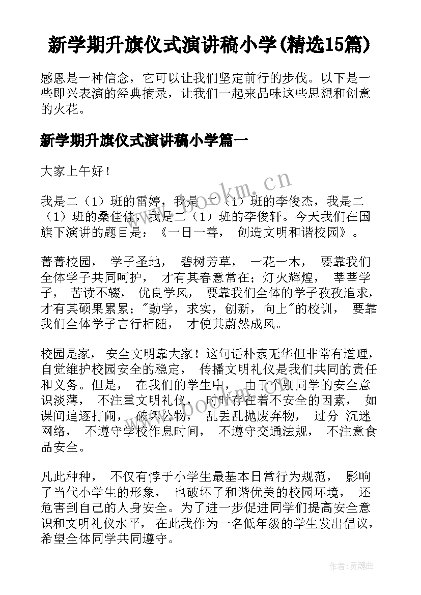 新学期升旗仪式演讲稿小学(精选15篇)