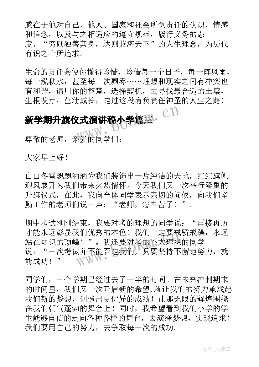 新学期升旗仪式演讲稿小学(精选15篇)