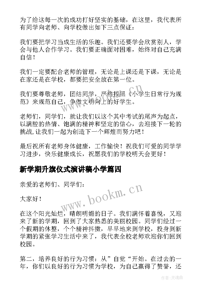 新学期升旗仪式演讲稿小学(精选15篇)