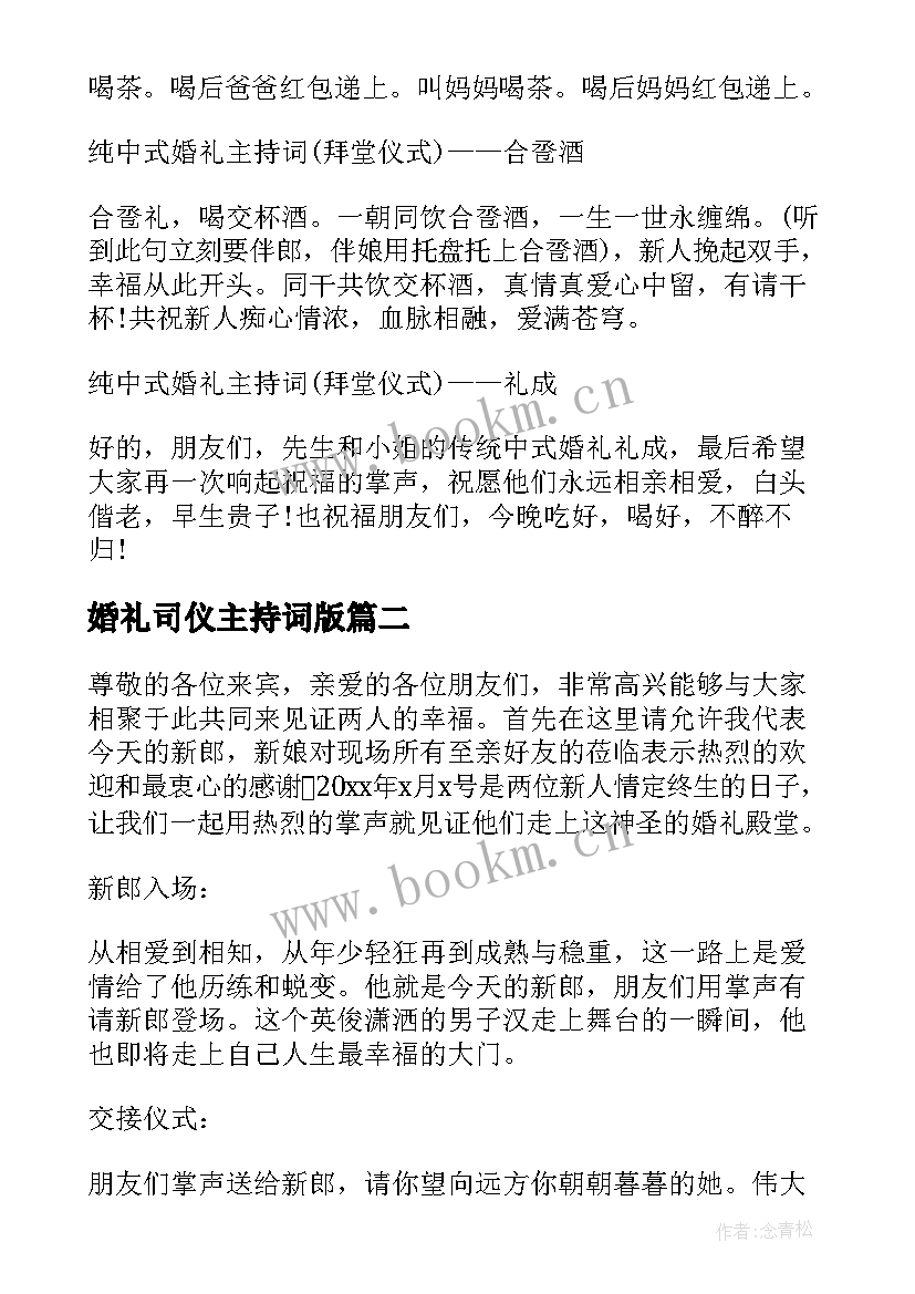 最新婚礼司仪主持词版 婚礼司仪唯美主持词(通用8篇)