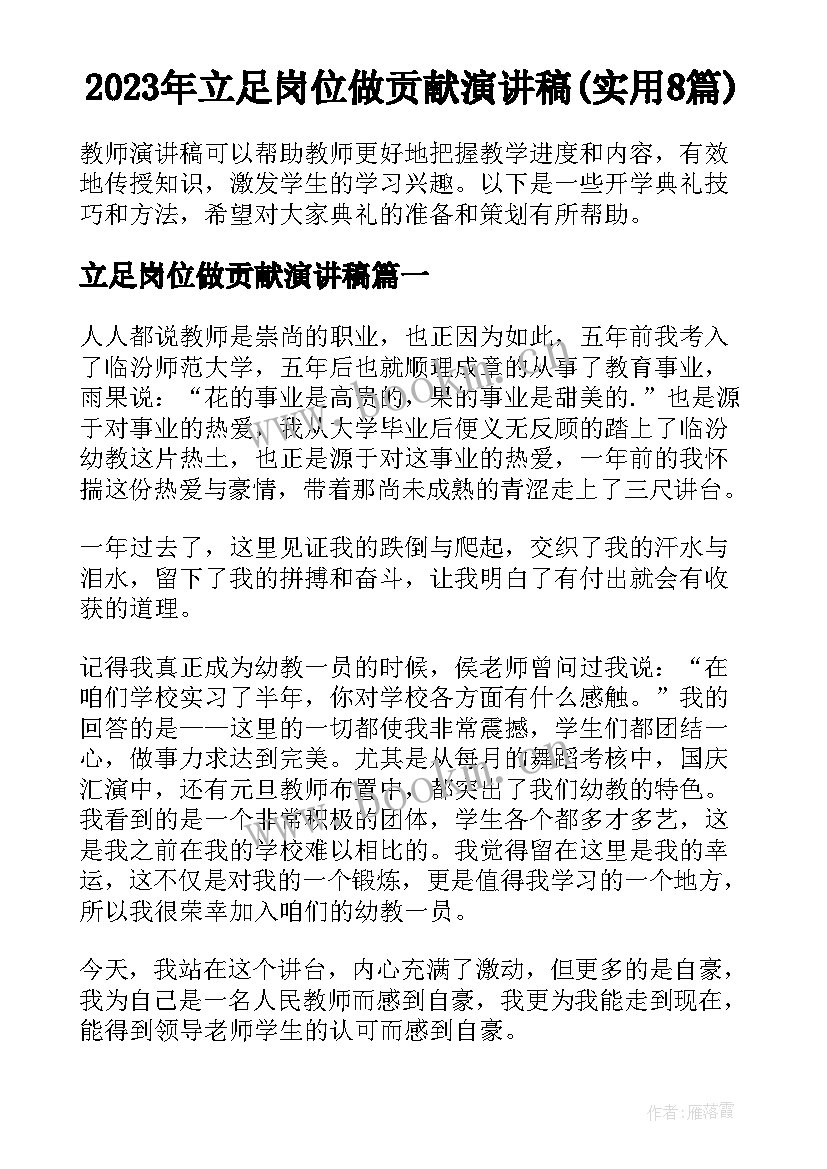 2023年立足岗位做贡献演讲稿(实用8篇)