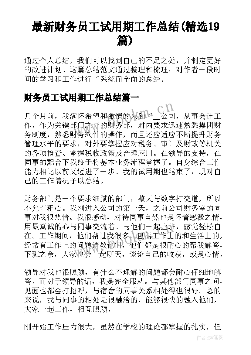 最新财务员工试用期工作总结(精选19篇)