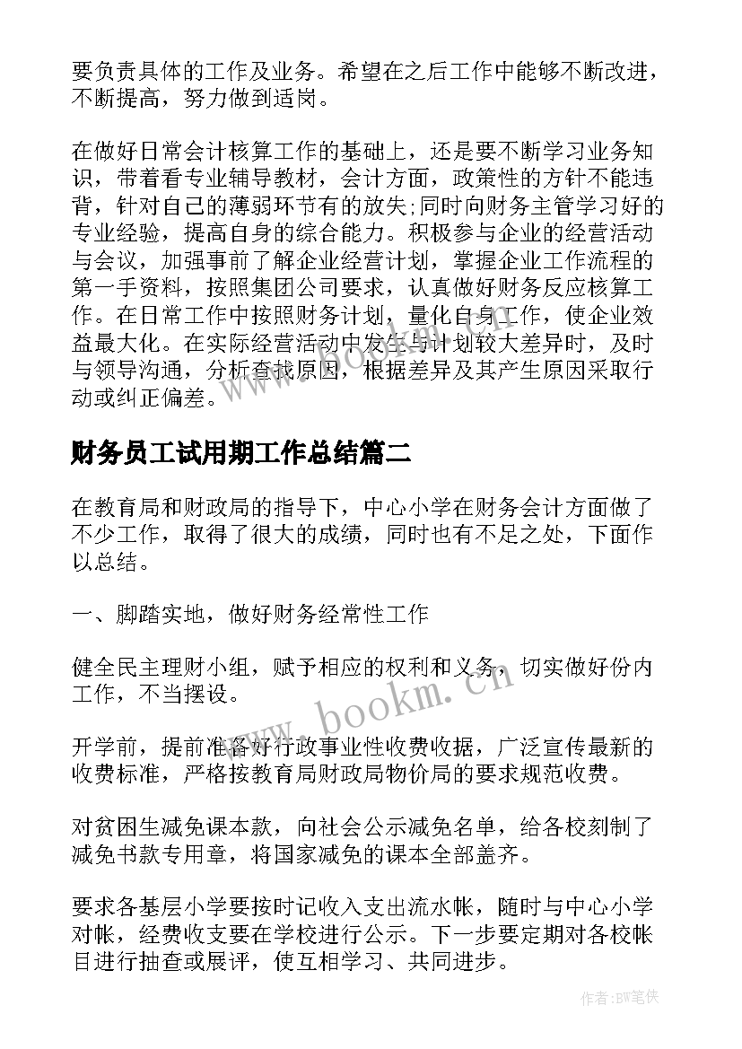 最新财务员工试用期工作总结(精选19篇)