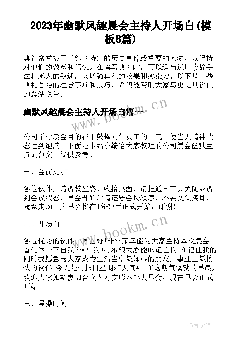 2023年幽默风趣晨会主持人开场白(模板8篇)