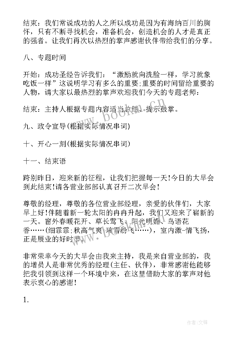 2023年幽默风趣晨会主持人开场白(模板8篇)