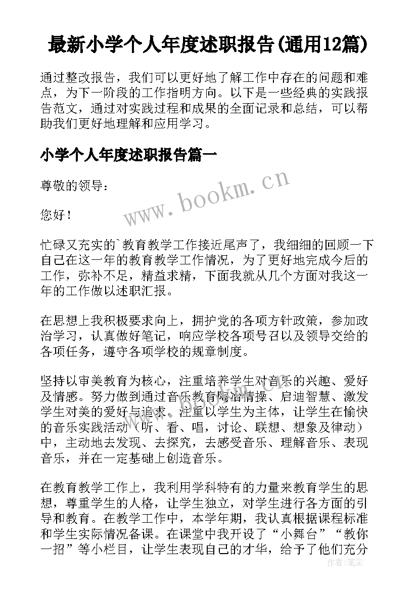 最新小学个人年度述职报告(通用12篇)