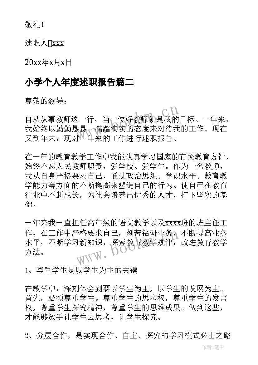 最新小学个人年度述职报告(通用12篇)