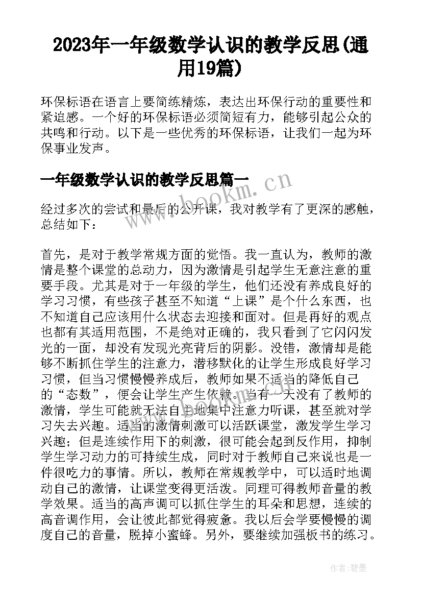 2023年一年级数学认识的教学反思(通用19篇)