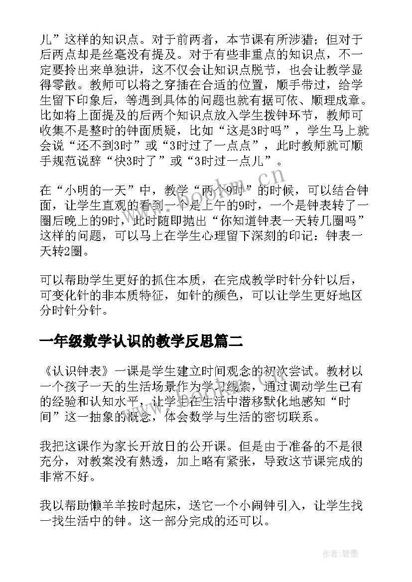 2023年一年级数学认识的教学反思(通用19篇)