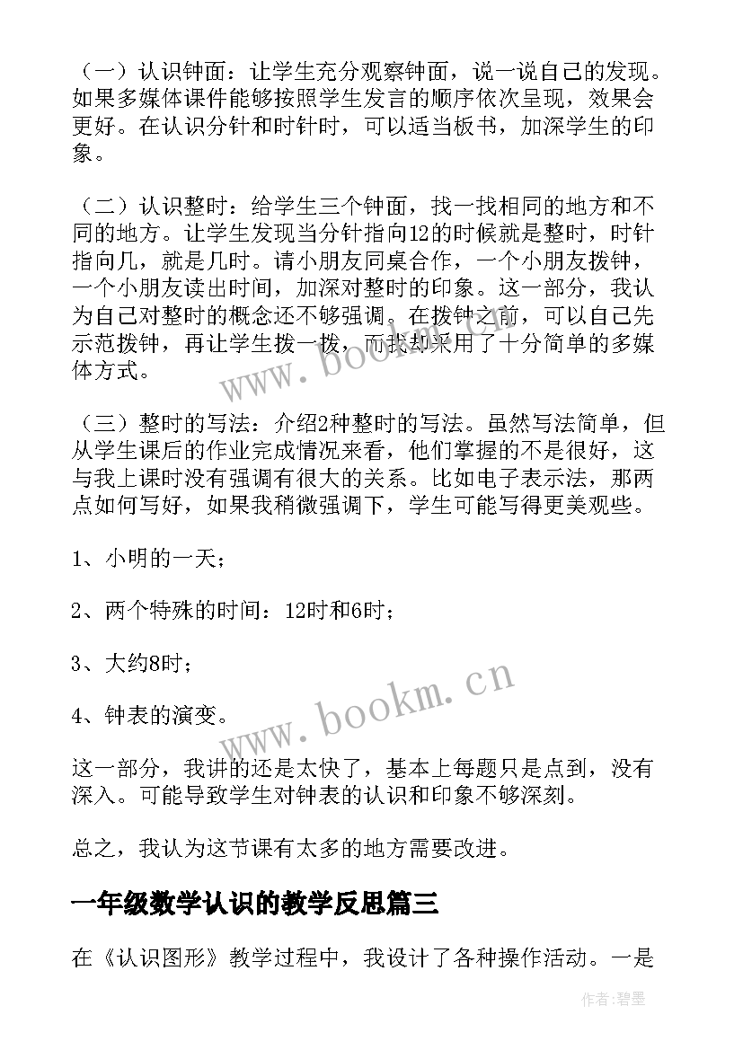 2023年一年级数学认识的教学反思(通用19篇)