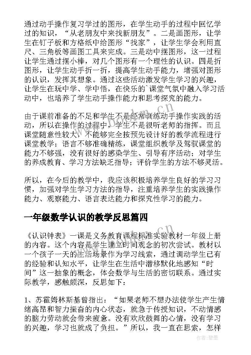 2023年一年级数学认识的教学反思(通用19篇)