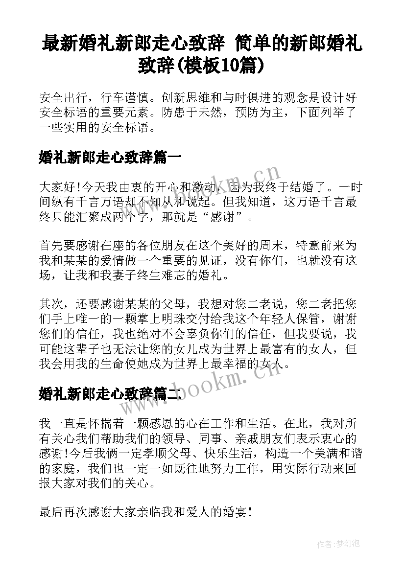 最新婚礼新郎走心致辞 简单的新郎婚礼致辞(模板10篇)