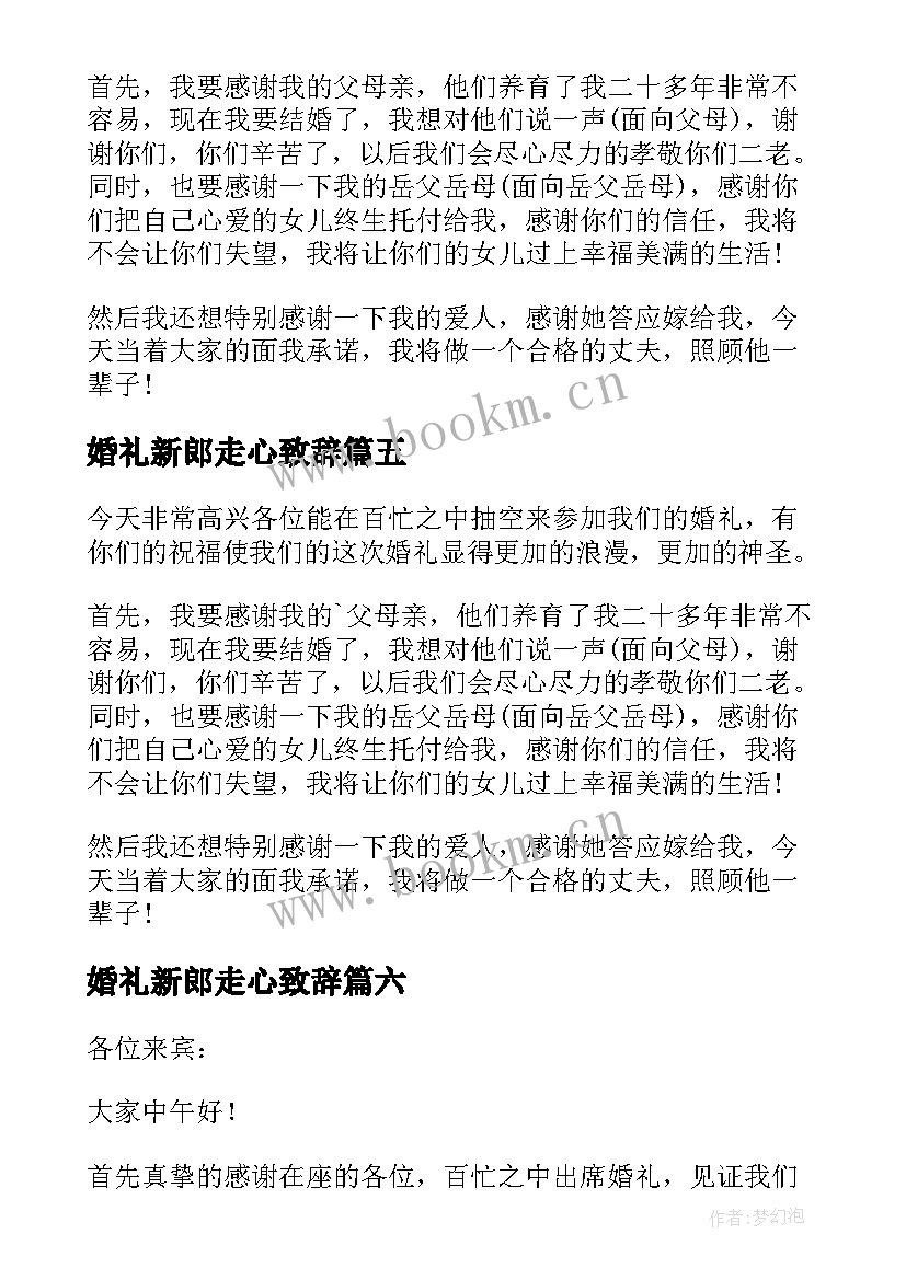 最新婚礼新郎走心致辞 简单的新郎婚礼致辞(模板10篇)