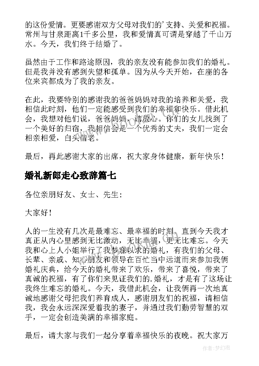 最新婚礼新郎走心致辞 简单的新郎婚礼致辞(模板10篇)