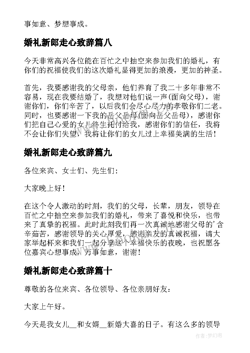 最新婚礼新郎走心致辞 简单的新郎婚礼致辞(模板10篇)