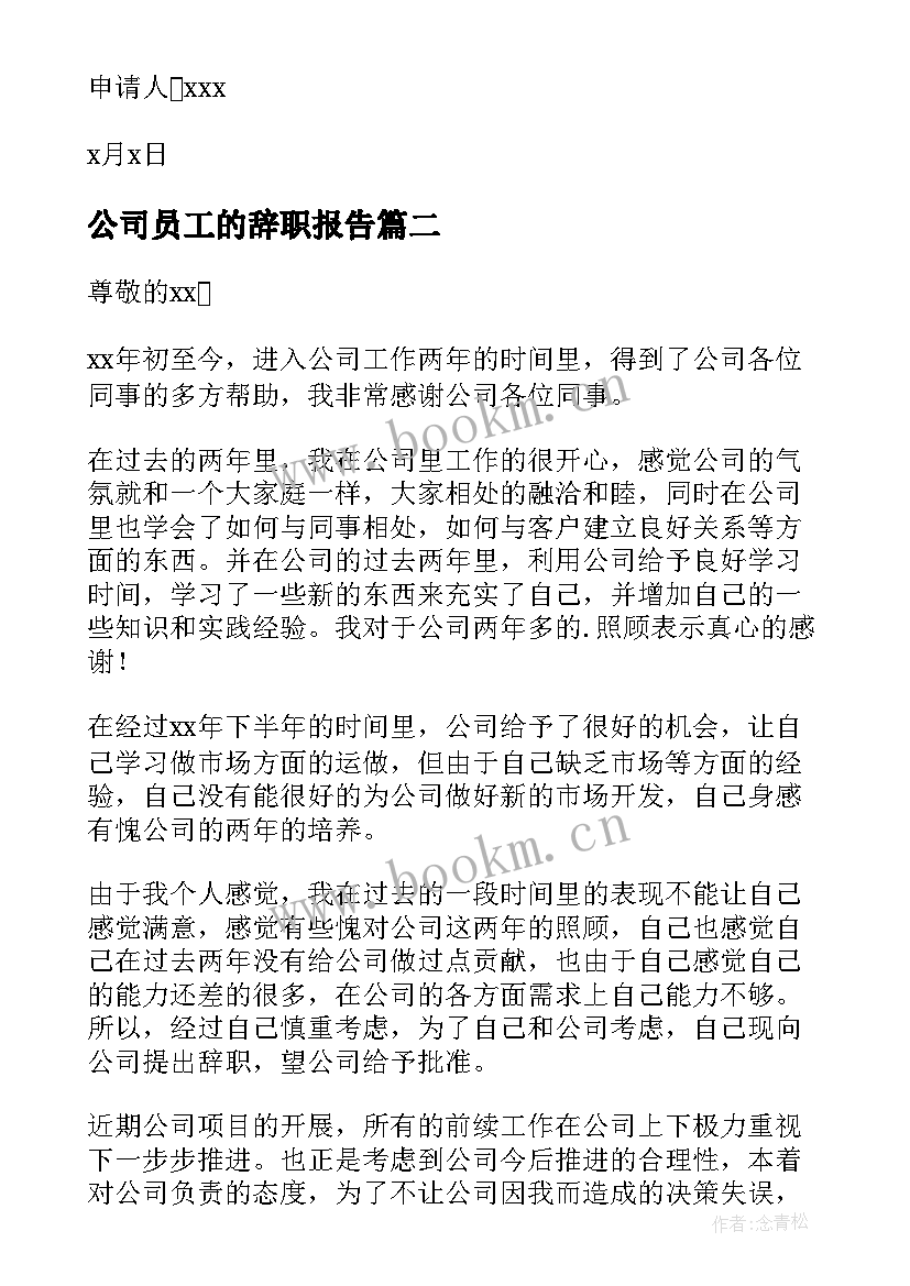 公司员工的辞职报告 公司人员辞职报告(精选11篇)