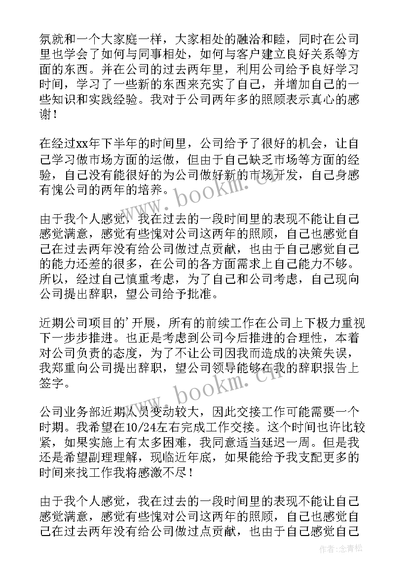 公司员工的辞职报告 公司人员辞职报告(精选11篇)