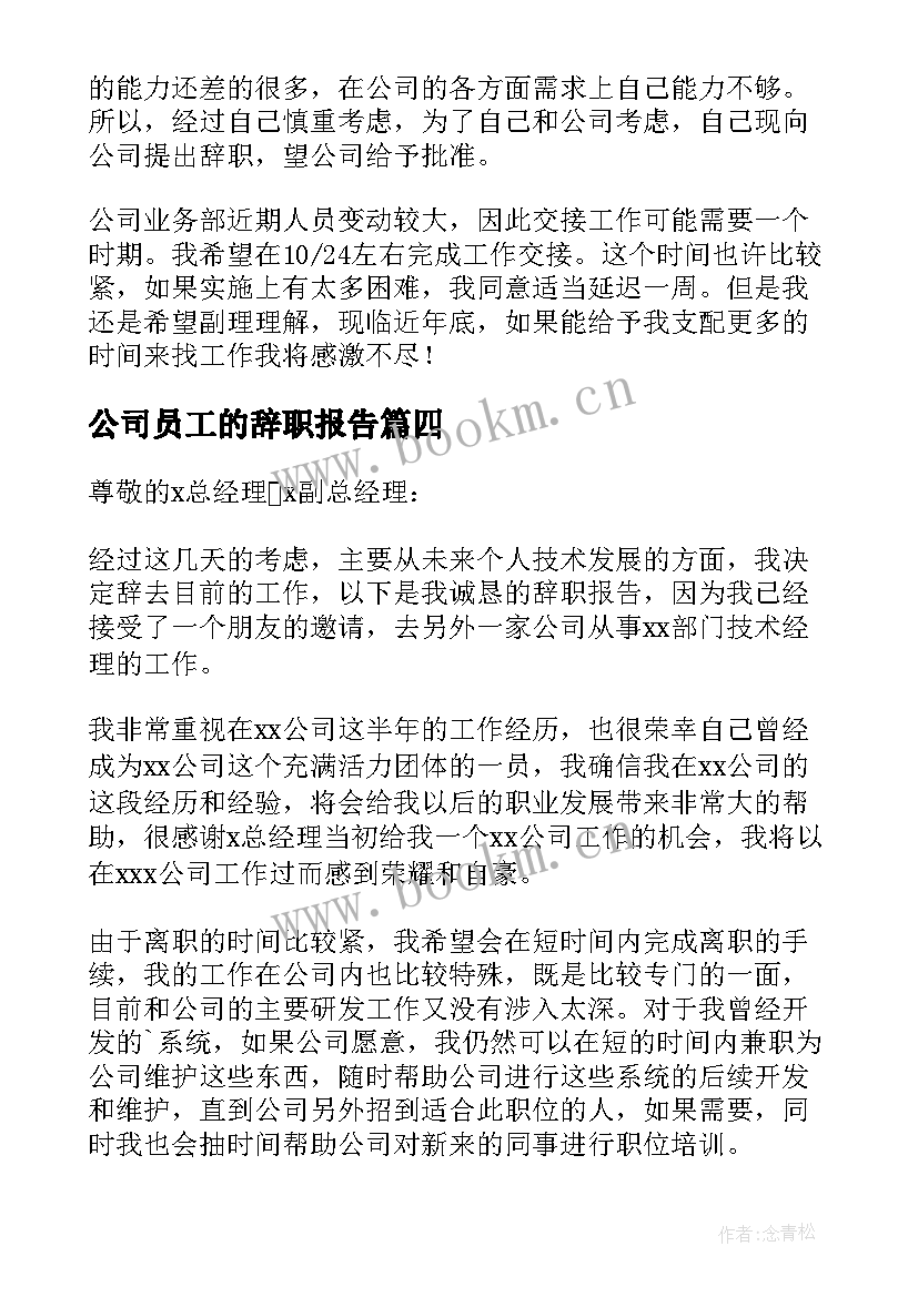 公司员工的辞职报告 公司人员辞职报告(精选11篇)