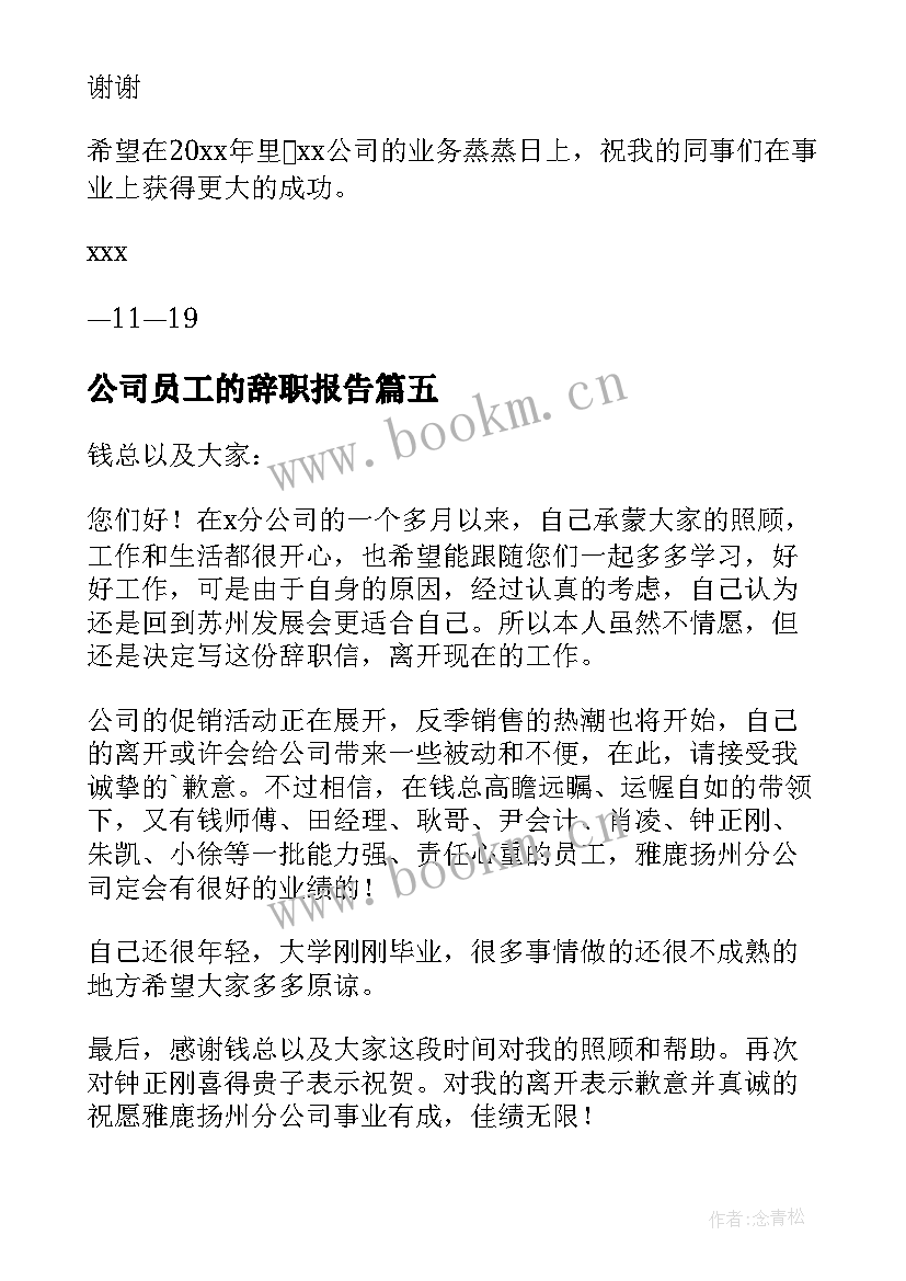 公司员工的辞职报告 公司人员辞职报告(精选11篇)