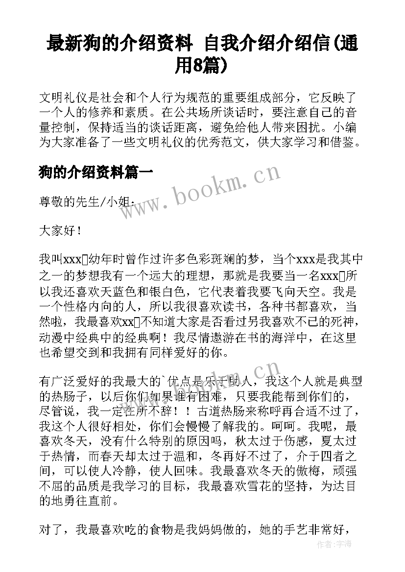 最新狗的介绍资料 自我介绍介绍信(通用8篇)