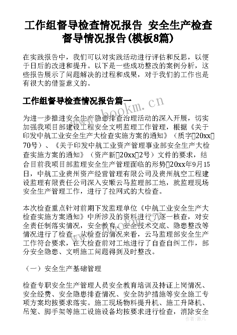 工作组督导检查情况报告 安全生产检查督导情况报告(模板8篇)