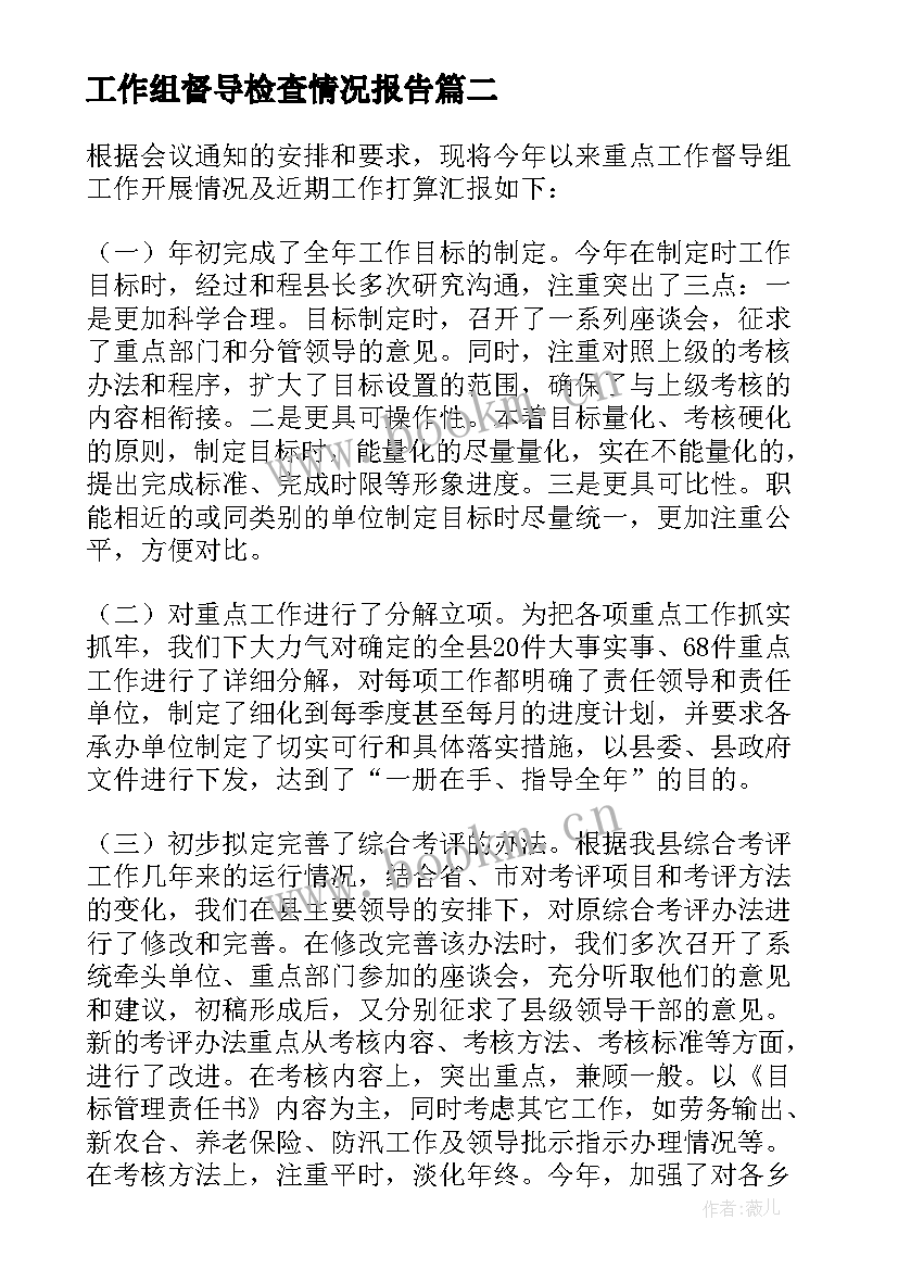 工作组督导检查情况报告 安全生产检查督导情况报告(模板8篇)