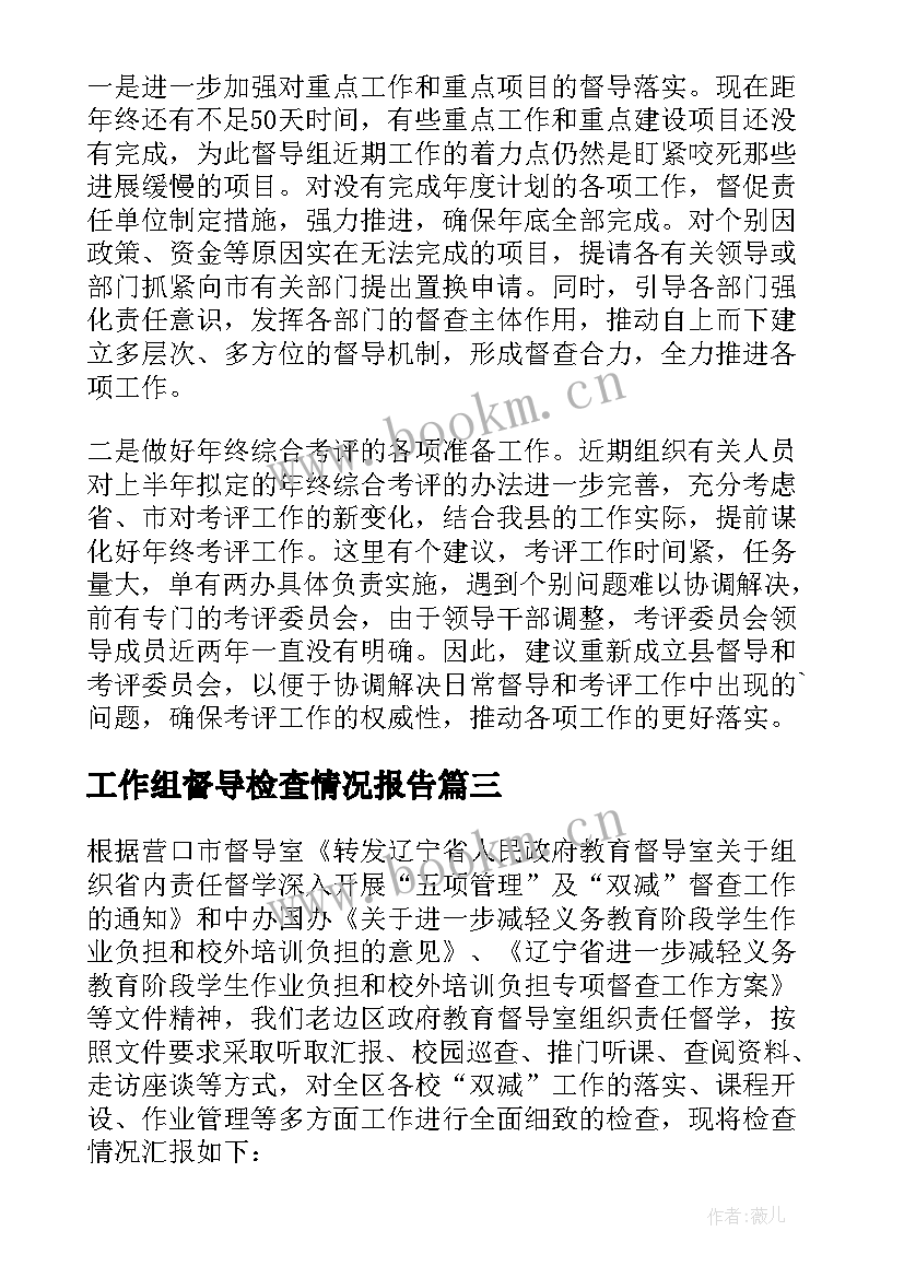 工作组督导检查情况报告 安全生产检查督导情况报告(模板8篇)