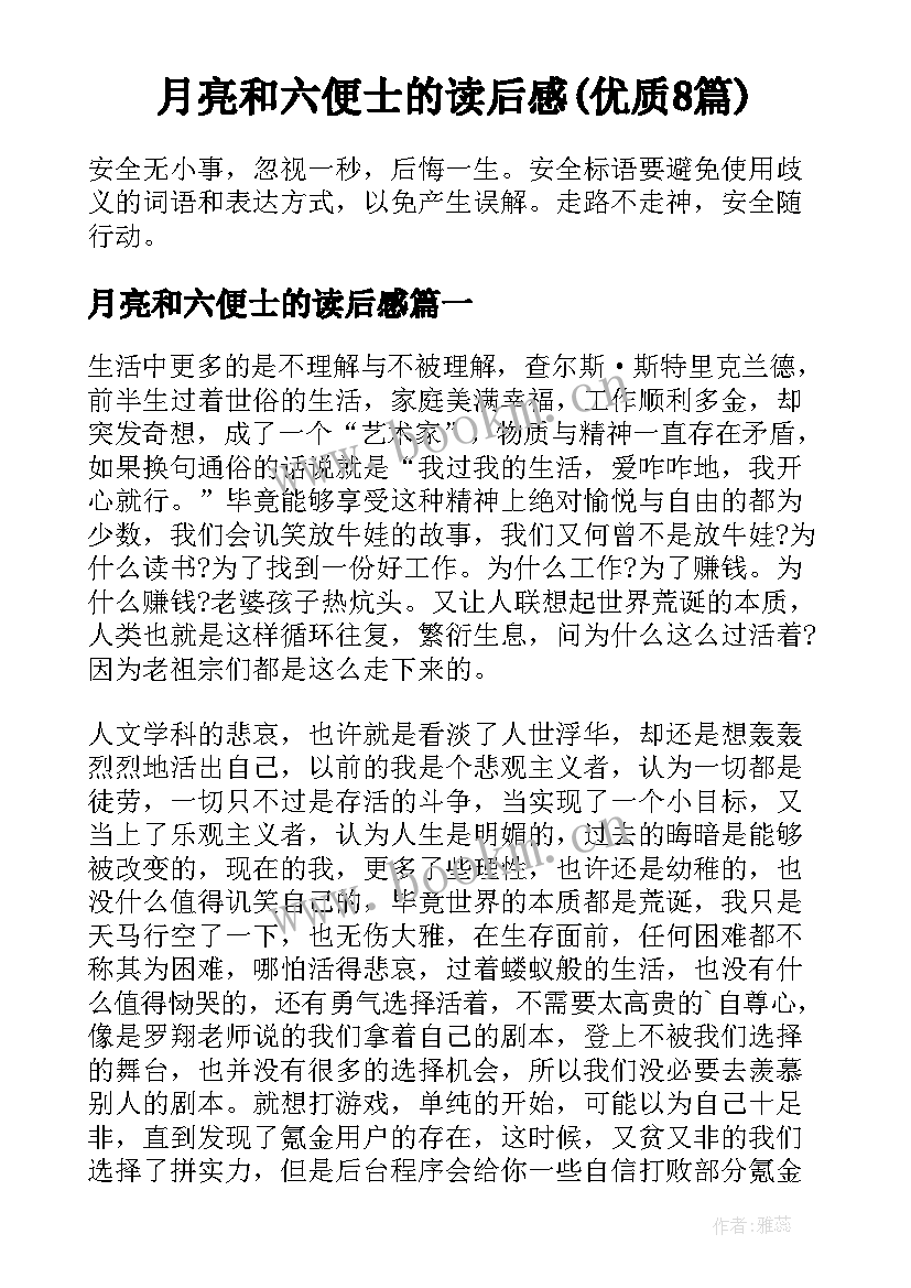 月亮和六便士的读后感(优质8篇)