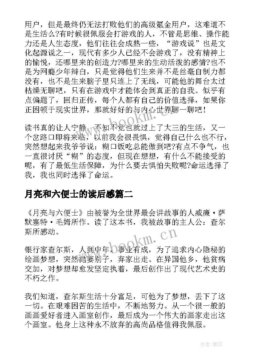 月亮和六便士的读后感(优质8篇)