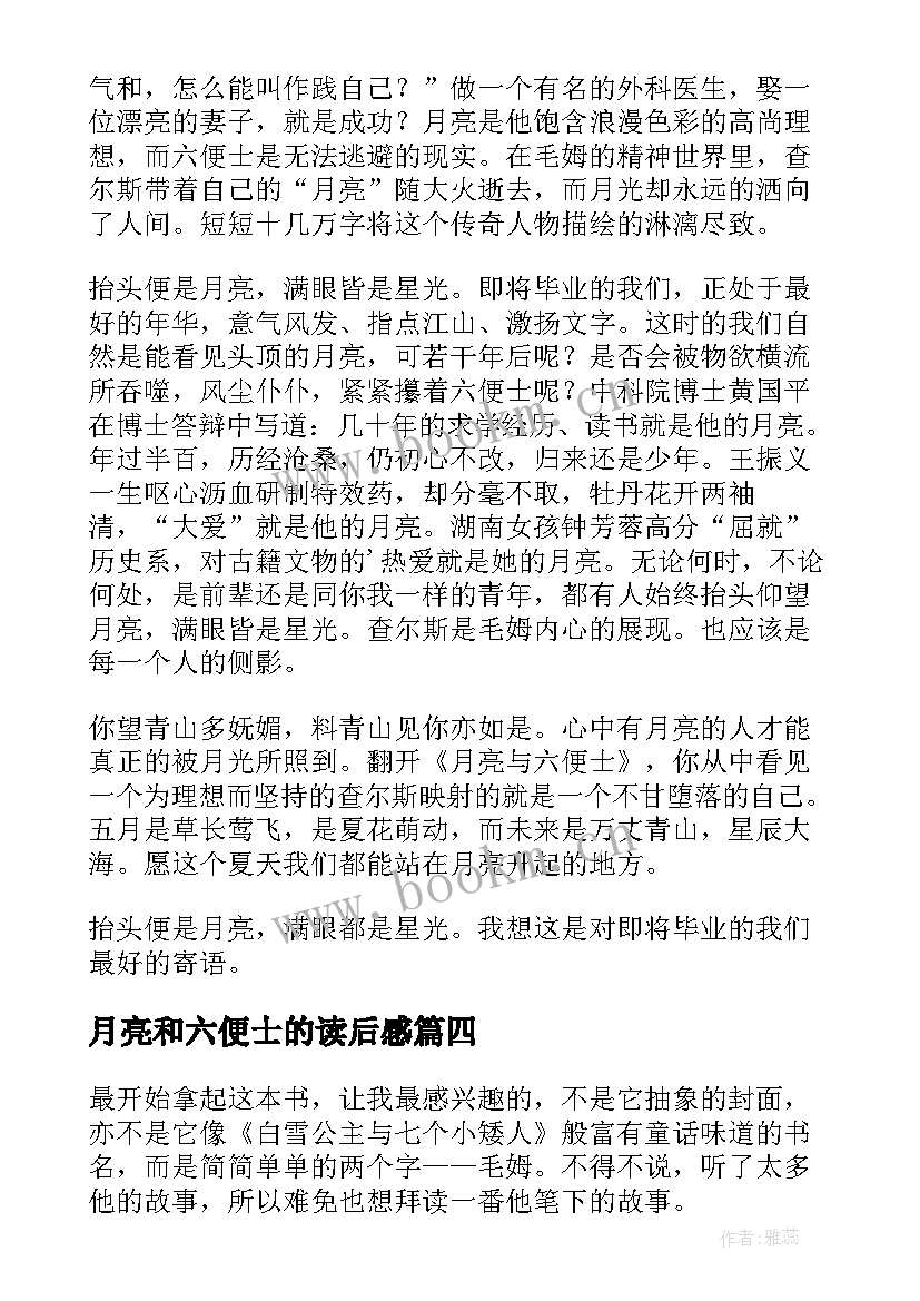 月亮和六便士的读后感(优质8篇)