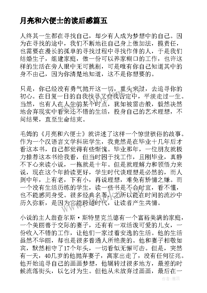 月亮和六便士的读后感(优质8篇)