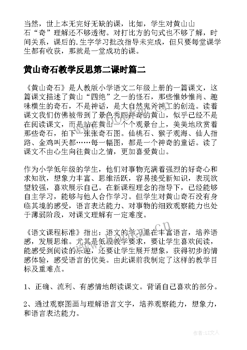 2023年黄山奇石教学反思第二课时(实用8篇)