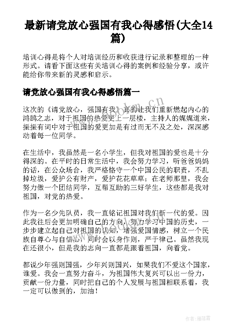 最新请党放心强国有我心得感悟(大全14篇)