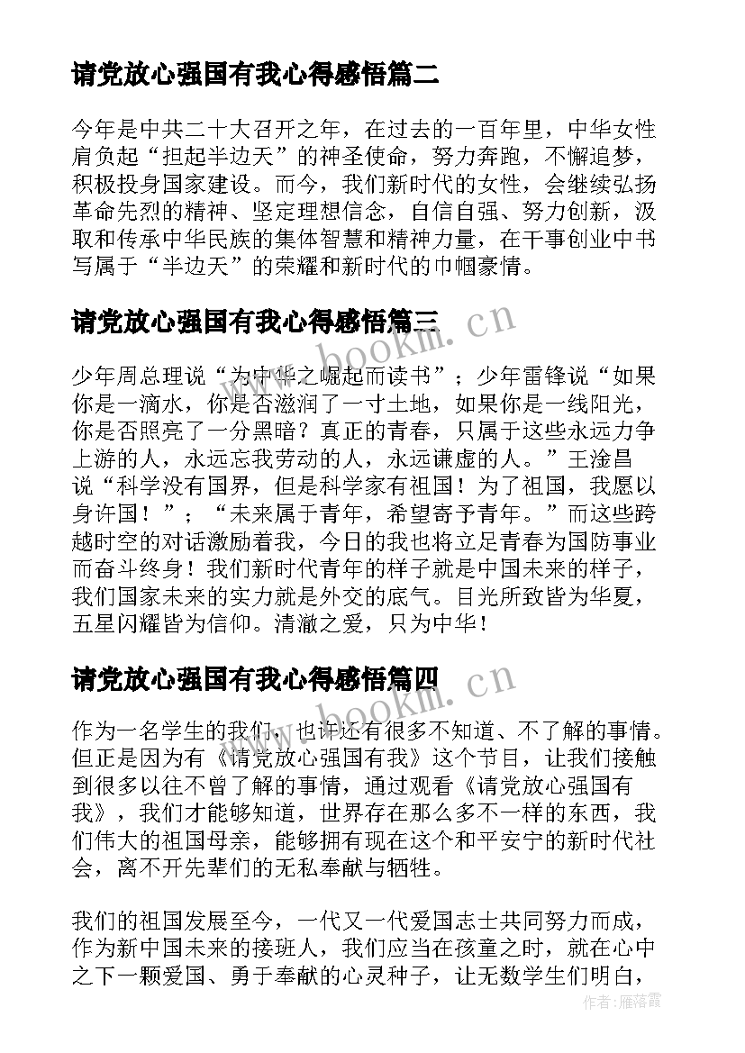 最新请党放心强国有我心得感悟(大全14篇)