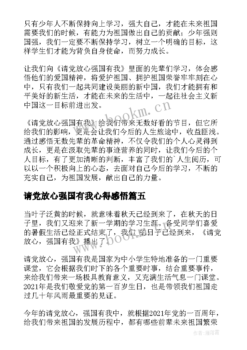 最新请党放心强国有我心得感悟(大全14篇)