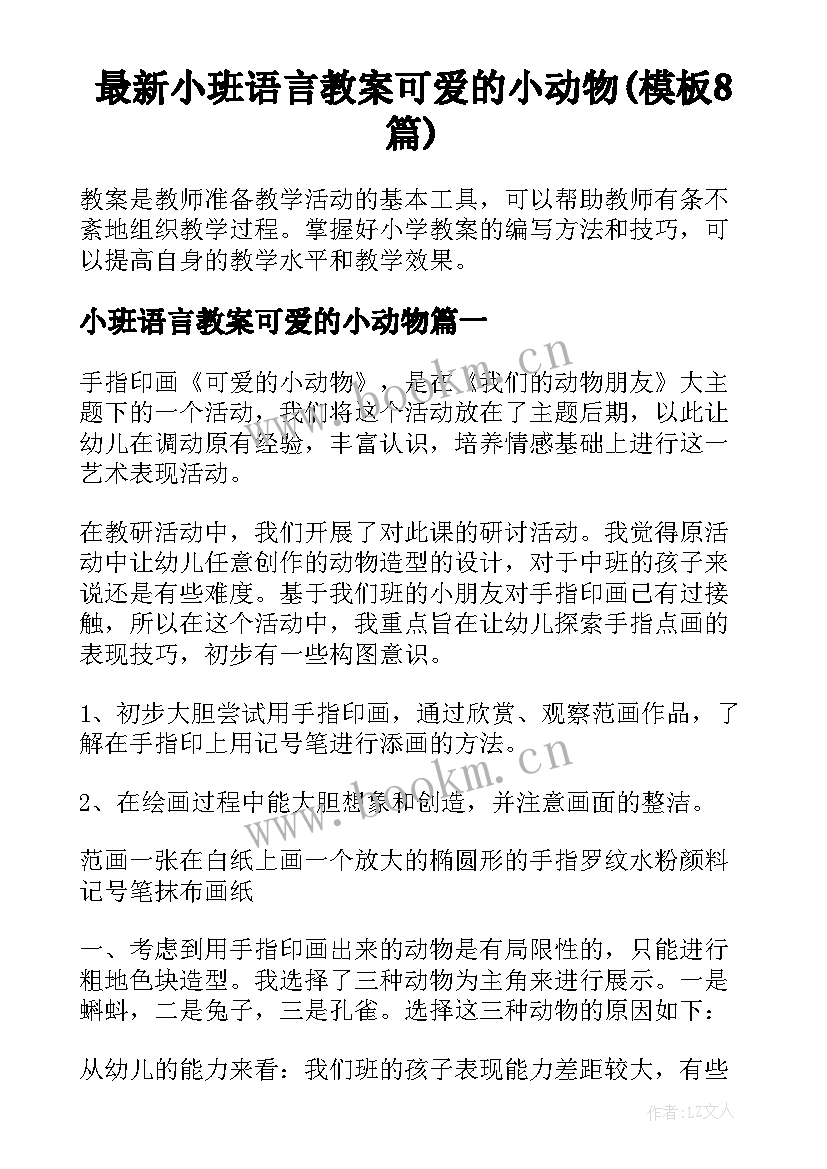 最新小班语言教案可爱的小动物(模板8篇)