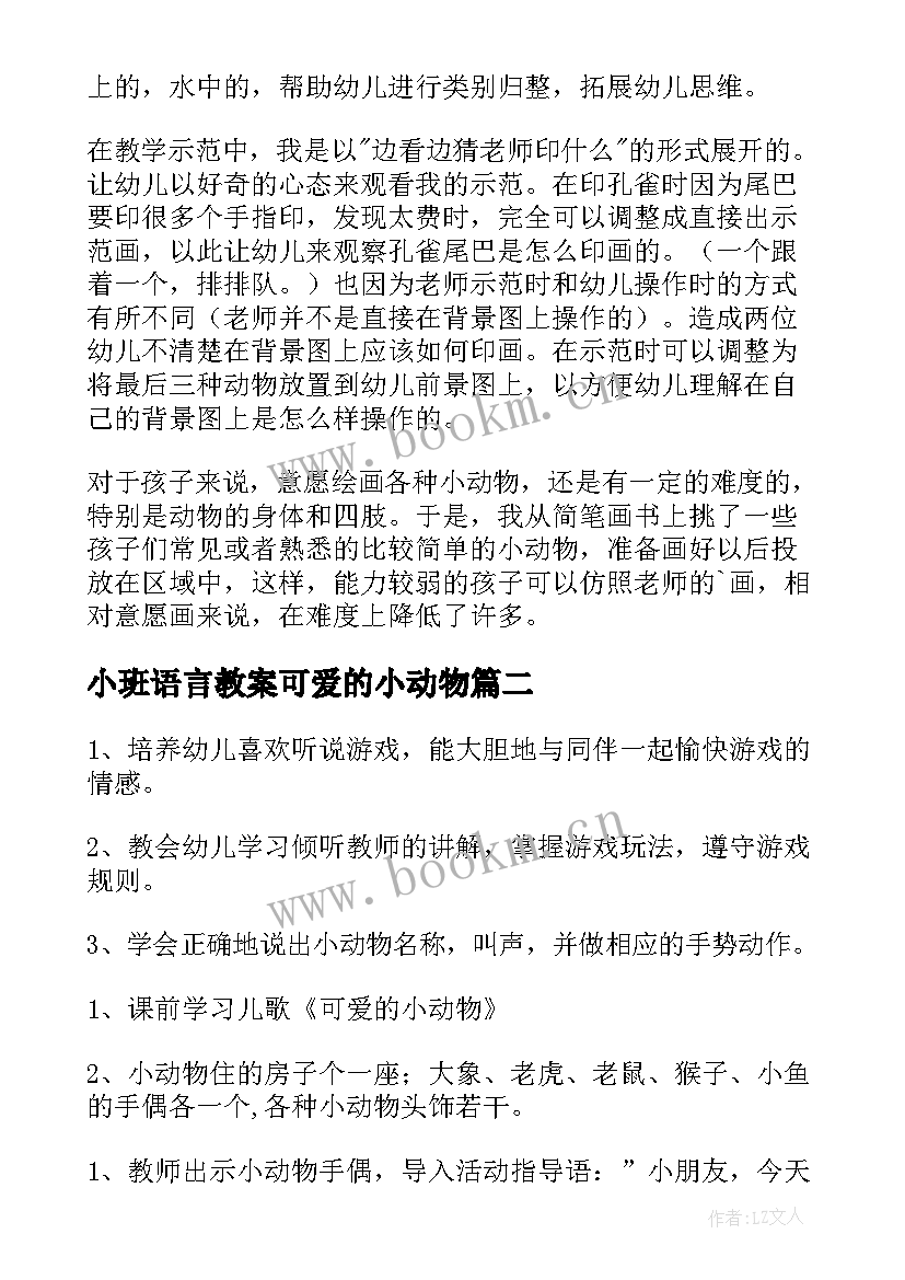 最新小班语言教案可爱的小动物(模板8篇)