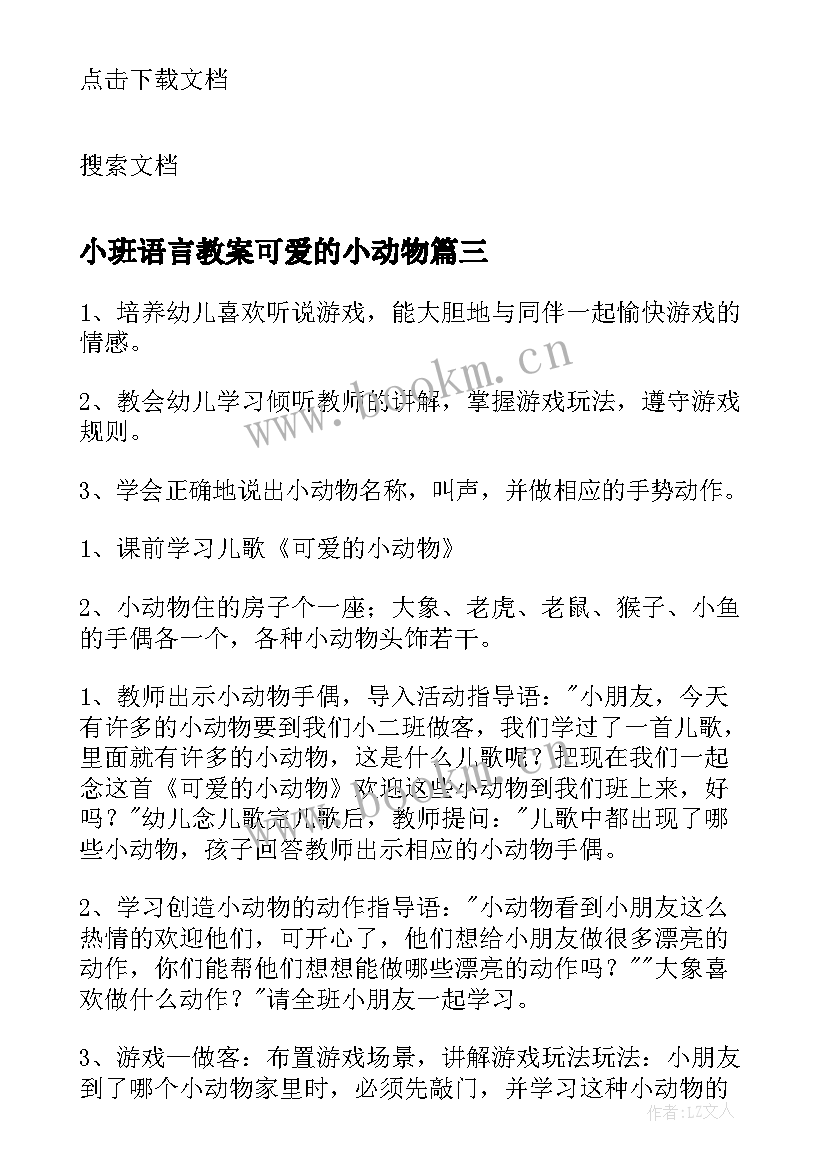 最新小班语言教案可爱的小动物(模板8篇)