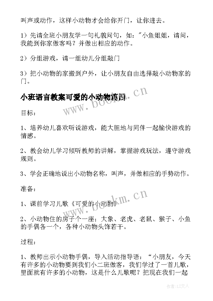 最新小班语言教案可爱的小动物(模板8篇)