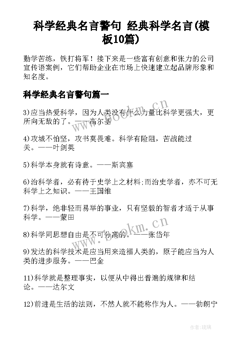 科学经典名言警句 经典科学名言(模板10篇)