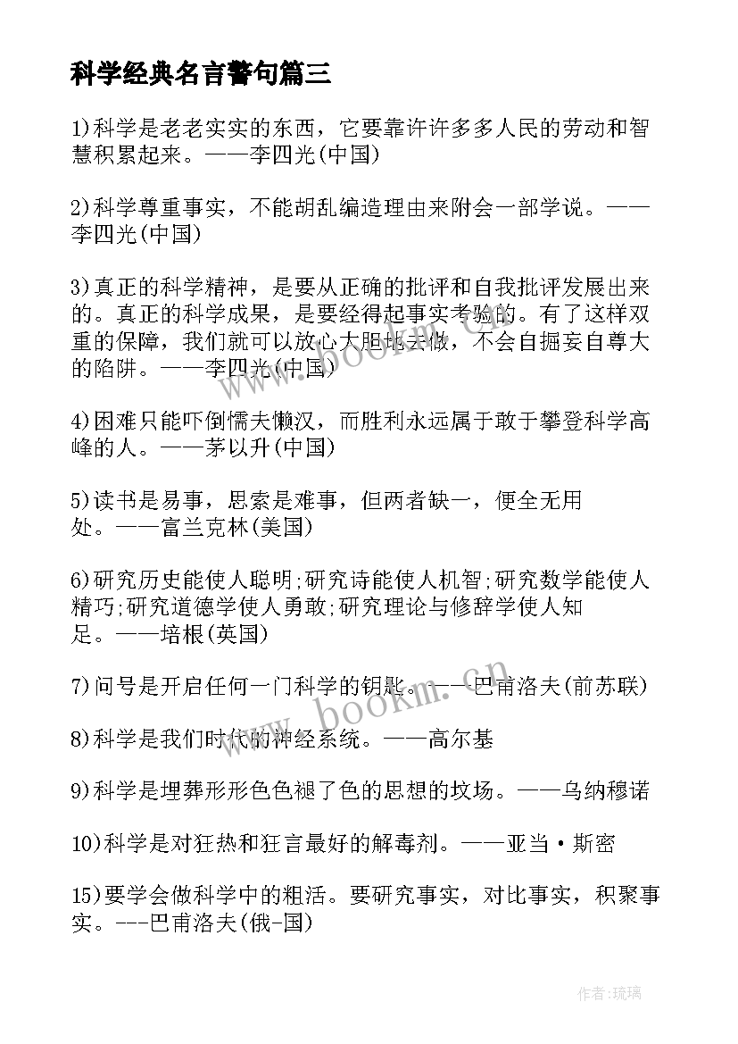 科学经典名言警句 经典科学名言(模板10篇)