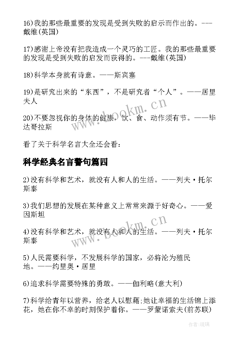 科学经典名言警句 经典科学名言(模板10篇)