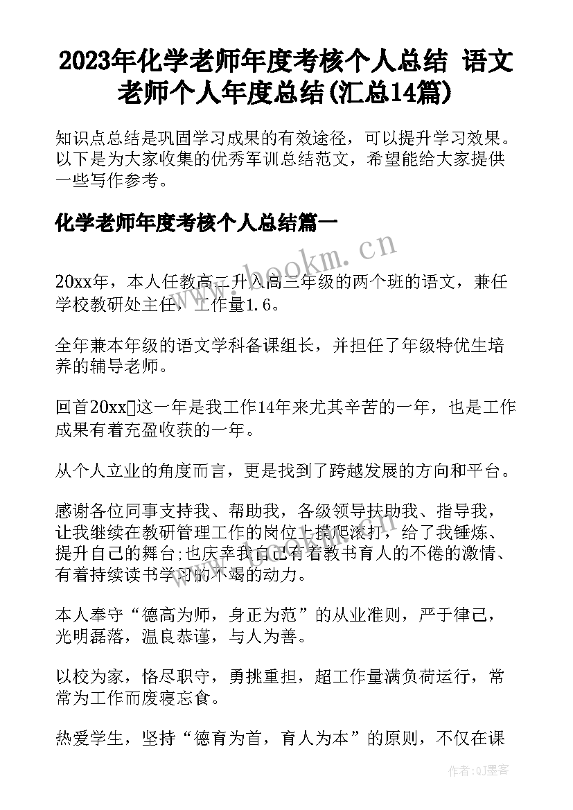 2023年化学老师年度考核个人总结 语文老师个人年度总结(汇总14篇)