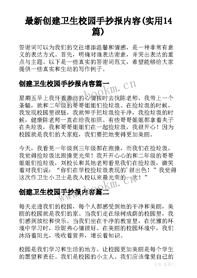 最新创建卫生校园手抄报内容(实用14篇)