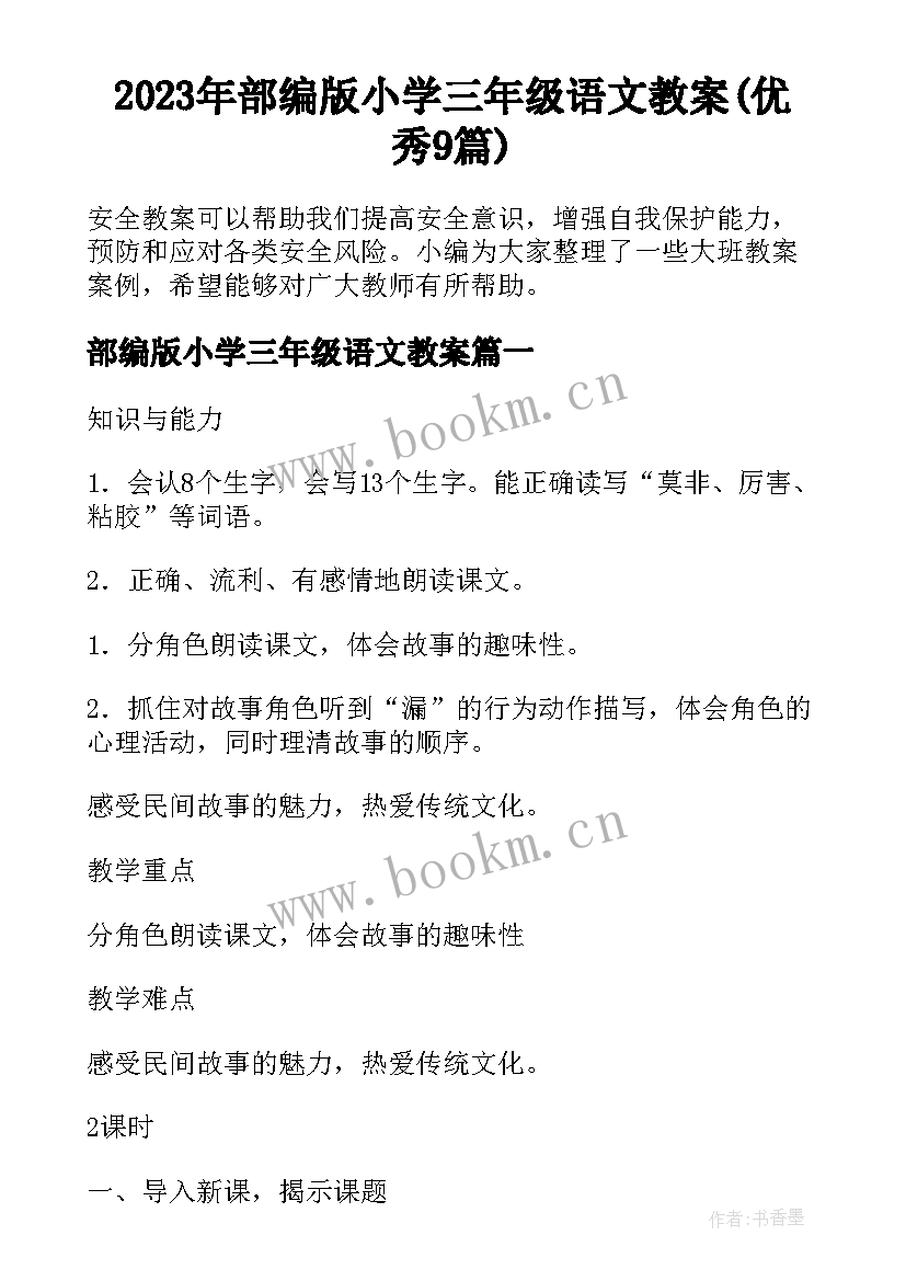 2023年部编版小学三年级语文教案(优秀9篇)