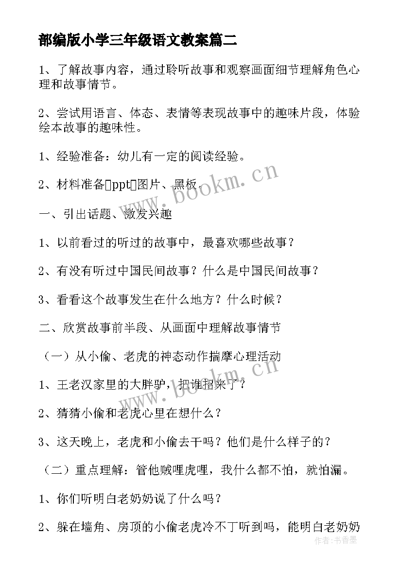 2023年部编版小学三年级语文教案(优秀9篇)