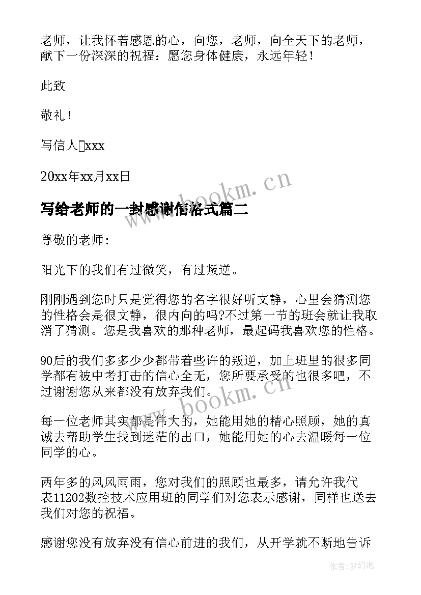 写给老师的一封感谢信格式(模板10篇)