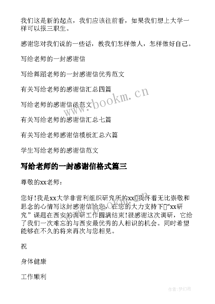 写给老师的一封感谢信格式(模板10篇)