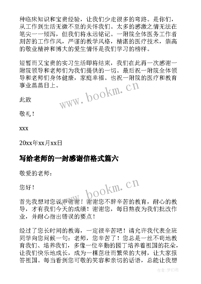 写给老师的一封感谢信格式(模板10篇)